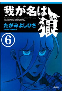 楽天kobo電子書籍ストア 我が名は狼 分冊版 第6話 たがみよしひさ 楽天kobo電子書籍ストア 我が名は狼 分冊版 第6話 たがみよしひさ